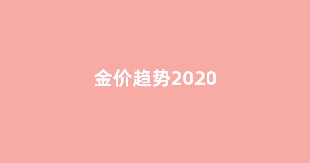 金价趋势2022_金价趋势2020