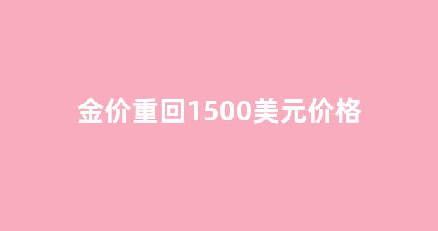 金价重回1500美元价格_金价突破1860美元