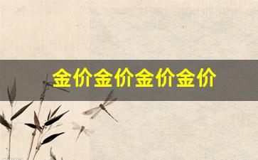 金价金价金价金价_金价市场价