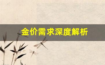 金价需求深度解析_金价局势