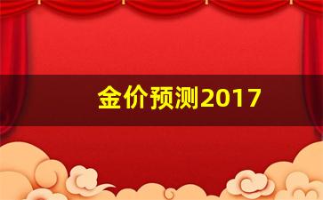 金价预测2017_金价预测分析