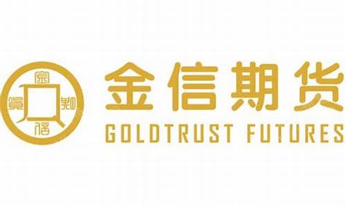金信期货公司(金信期货公司是国企吗还是私企)_https://www.gfdzclz.com_深交所_第1张