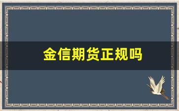 金信期货正规吗(金信期货官网)_https://www.xzdzchf.com_创业板_第1张