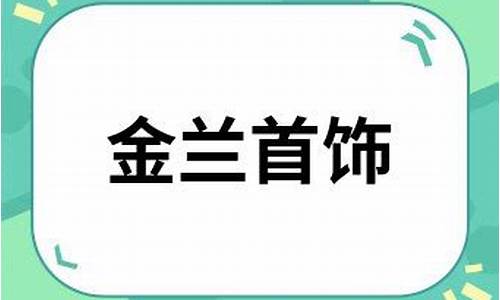 金兰首饰今日金价9999_金兰首饰白金价格