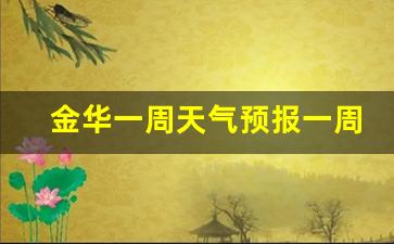 金华一周天气预报一周查询最新查询结果_金华地区一周天气预报