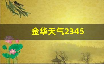 金华天气40天_金华天气2345