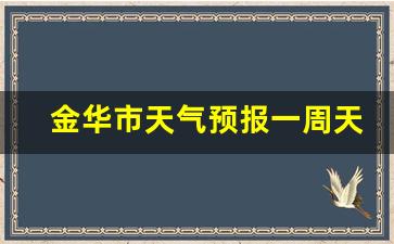金华市天气预报一周天气_浙江金华市天气预报一周天气预报