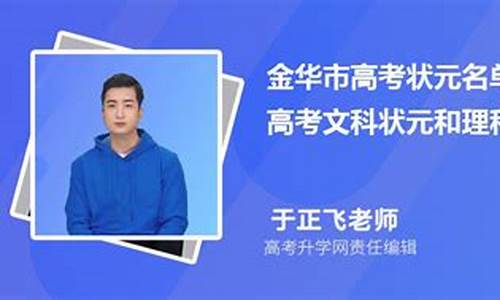 金华市高考状元_金华市高考状元2023