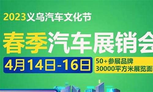 金华汽车展几号在什么地方,金华汽车城展销会信息