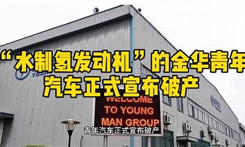 金华青年汽车办公楼位置拆了,金华青年汽车制造有限公司招聘