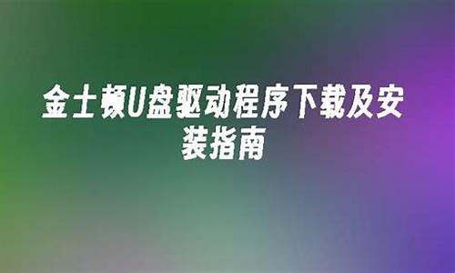 金士顿u盘驱动_金士顿U盘驱动下载