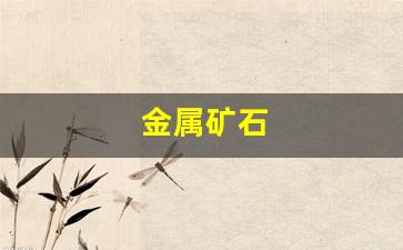 金属矿石(非金属矿石)_https://www.wguangz.com_上期所_第1张
