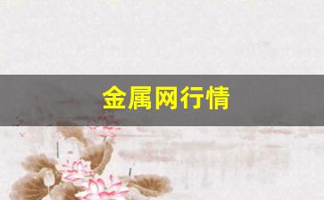 金属网行情(富宝金属网行情)_https://www.dcjwmf.com_上期所_第1张