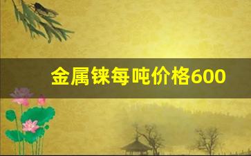 金属铼每吨价格6000万元_https://www.huakunhengjia.com_股票资讯_第1张