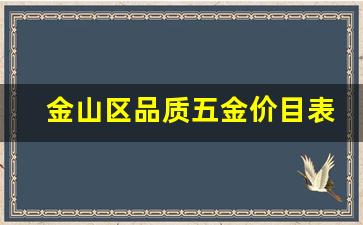 金山五金机电市场怎么样_金山区品质五金价目表