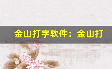 金山打字软件：金山打字通下载、打字练习软件推荐(金山打字通安卓app下载安装)-第1张图片-我的生活随想