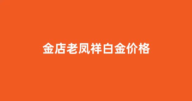 老凤祥今日白金_金店老凤祥白金价格