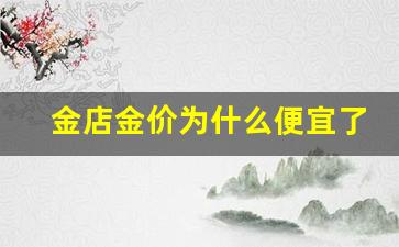 金店的价格为什么不一样_金店金价为什么便宜了