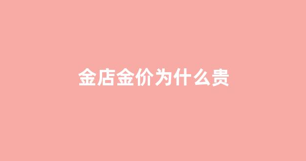 金店金价为什么贵_金店的价格为什么贵