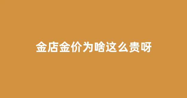 金店的价格为什么差那么多_金店金价为啥这么贵呀