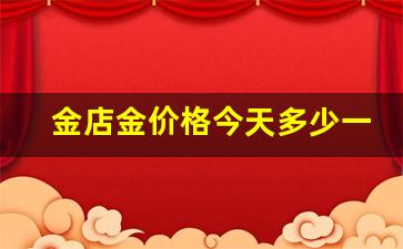 金店金价格今天多少一克元_金店金价价格