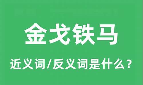 金戈铁马的意思成语意思-金戈铁马的意思是