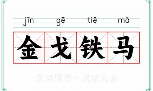 金戈铁马的意思解释-金戈铁马的意思解释一下