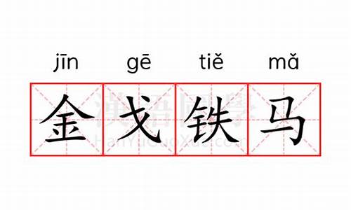 金戈铁马的意思解释一下-金戈铁马意思是什么