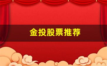 金投股票推荐(金投股票app)_https://www.luoxuangg888.com_科创板_第1张