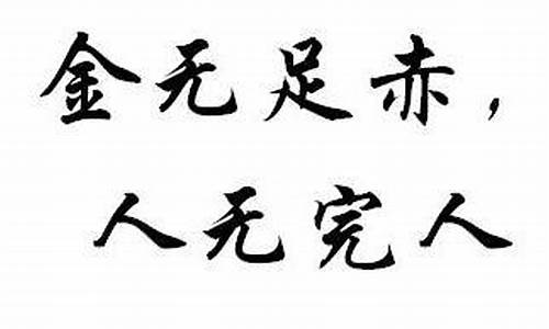 金无足赤人无完人的意思是什么道德_金无足赤人无完人的含义