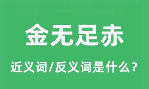 金无足赤的赤字是什么意思-金无足赤的赤什么意思