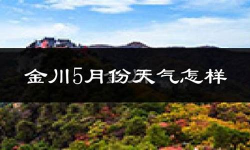 金昌市天气预报历史记录_中国甘肃省金昌市天气