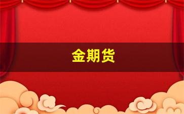 金期货(金十期货)_https://www.fzdzcxj.com_北交所_第1张