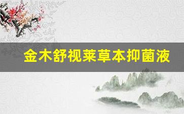 金木舒视莱草本抑菌液功效是什么副作用-金木草本身体凝胶