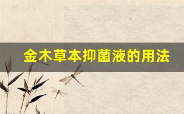 草木抑菌液怎么用-金木草本抑菌液的用法与用量