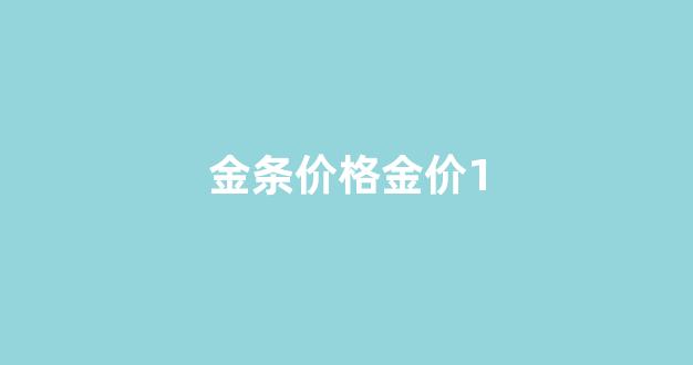 金条金价今天多少一克_金条价格金价1