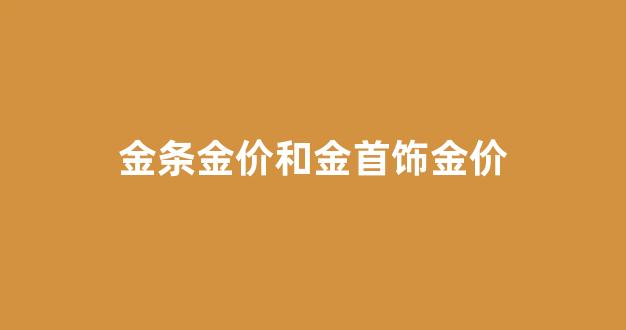 金条金价和金首饰金价_金条和金首饰的差价