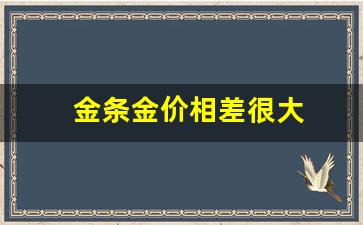 金条金价相差很大怎么回事_金条金价相差很