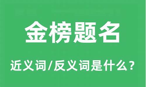 金榜题名的近义词_金榜题名的近义词有哪些