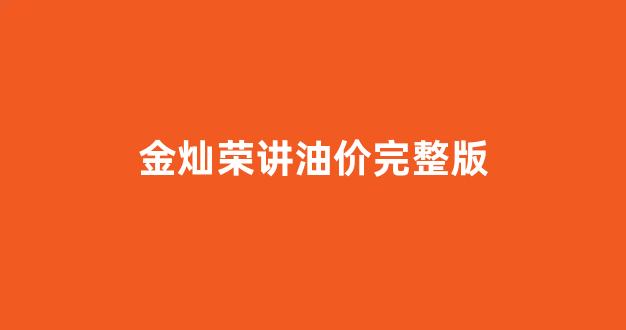 金灿荣最新讲演_金灿荣讲油价完整版