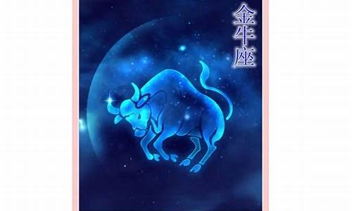 金牛座2021年8月份的运势-金牛座8月运势2024年第一星座