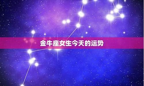 2021年金牛座女生今日运势-金牛座今日运势女生2023年运