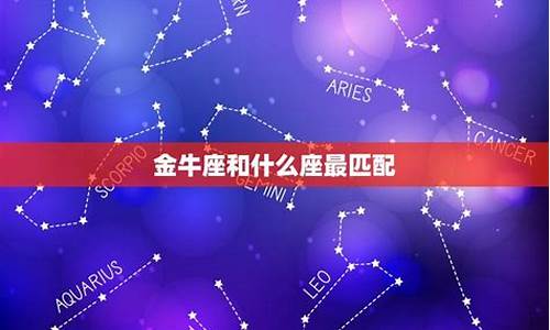 金牛座最不和的星座-金牛座最不适合和哪个星座在一起?