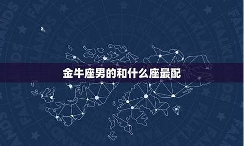 金牛座配什么星座男生-金牛座配什么星座男生好