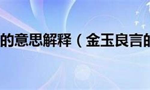 金玉良言的意思解释和造句-金玉良言的意思解释