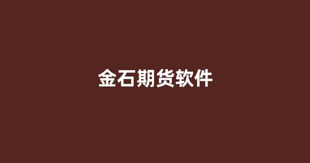 金石期货软件(金石期货软件下载安装)_https://www.gfdzclz.com_北交所_第1张