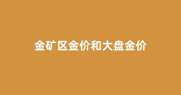 金矿石价格_金矿区金价和大盘金价