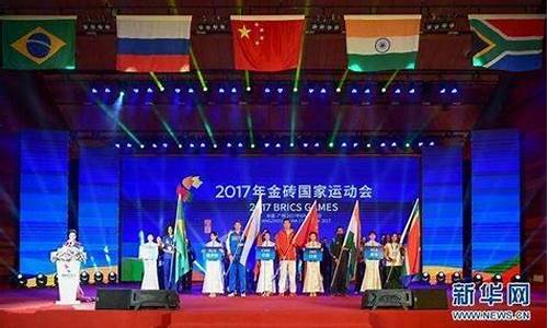 金砖五国运动会赛程-金砖五国会议是干嘛的