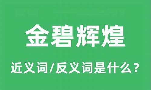 金碧辉煌的反义词_金碧辉煌的反义词是什么词语