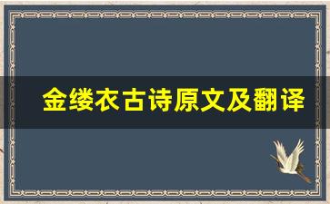 金缕衣古诗原文及翻译,金缕衣古诗全文,金缕衣古诗翻译,金缕衣古诗全诗解析-第1张图片-我的生活随想